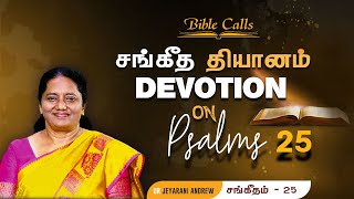 சங்கீத  தியானம் - 25 / PSALM - 25 Devotion on Psalms  - Dr. Jeyarani Andrew