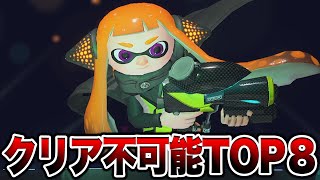 スプラ廃人すらクリアできない最難関の偉業TOP8【スプラトゥーン3 splatoon3】【初心者】