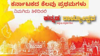 ಕರ್ನಾಟಕದ ಕೆಲವು ಪ್ರಥಮಗಳು ಮತ್ತು ಸಾಧನೆಗಳು | ಕನ್ನಡ ರಾಜ್ಯೋತ್ಸವ ದಿನದ ಶುಭಾಶಯಗಳು