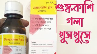 শুষ্ক কাশি ও গলা খুসখুস সমস্যায় কাশির সিরাপ Dexpoten Plus Syrup। SK+F Pharma। ডেক্সপোটেন প্লাস সিরাপ