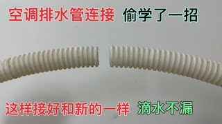 空调排水管不够长怎么接？偷学了一招，这样接好和新的一样耐用