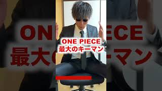 バギーが海賊王になることが初期の伏線に隠されていた【ONE PIECE】#shorts