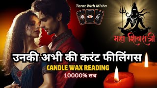 ❤️CANDLE WAX🌹उनकी अभी की करंट फीलिंग्स✨ UNKI CURRENT FEELINGS TODAY🧿NO CONTACT-PERSON ON YOUR MIND