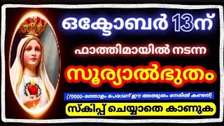 ഫാത്തിമായിൽ മാതാവ് പ്രത്യക്ഷപ്പെട്ടപ്പോൾ നടന്ന സൂര്യാൽഭുതം /The Miracle of the Sun in Fathima