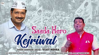 Saada Hero Kejriwal- Vijay Mehra| Election Campaign Song |Aam Aadmi Party Song| #AAPElectionSong2022