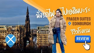 รีวิวที่พัก Fraser Suites Edinburgh | Train to Scotland นั่งรถไฟไปสก็อตแลนด์