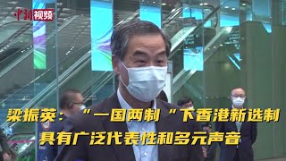 梁振英：“一国两制“下香港新选制具有广泛代表性和多元声音