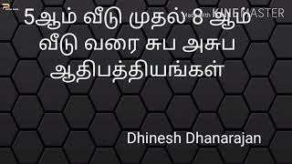 5ஆம் வீடு முதல் 8 ஆம் வீடு வரை சுப அசுப ஆதிபத்தியங்கள் fifth to eight house