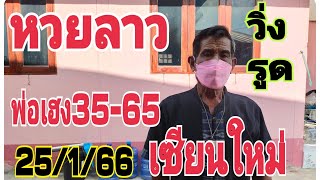 หวยลาวพ่อเฮง35ตรงๆเซียนใหม่เด่นวิ่งรูดต่อ|งวด25/1/66|หวยลาวพัฒนา