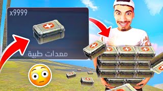 كيف تحصل على 1000 مدكيت !! 😳