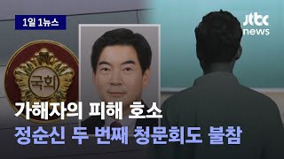 [1일1뉴스] '공황장애' 이유로 또…정순신 \