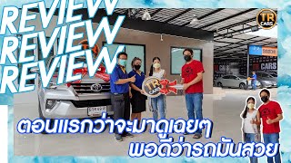 รีวิวลูกค้ารับรถTOYOTA FORTUNER