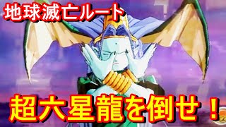 DBH・JM邪悪龍集結ミッション！ 超六星龍を倒せ（ハード ミッション）