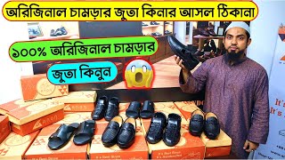 পাইকারি দামে চামড়ার জুতা কিনুন || Original Leather loafers/Shoes/boot Price | Leather Shoes Price BD