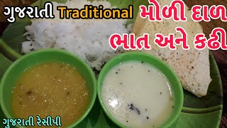 Gujarati Lachko Dal Bhat Recipe - મોળી દાળ,ભાત અને કઢી બનાવવાની રીત - Gujarati mori dal bhat kadhi