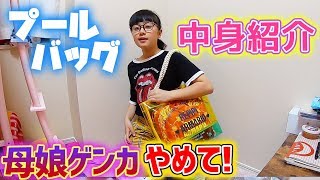 学校のプールバッグの中身紹介♪撮影中ささいなことからママと親子ゲンカ勃発!?