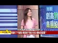 【理財達人秀】高息etf破發套牢逆轉術 市值、科技、債券 配置？｜李兆華、馮志源 2024.05.17 part3