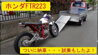 ホンダFTR223　ついに納車・・・試乗もしたよ！