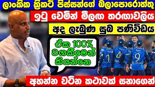 මීලඟ විස්සයි20 තරඟාවලිය ගැන ලාංකික ක්‍රිකට් පිස්සන්ට හදිස්සියේම ක්‍රිකට් ආයතනයෙන් සුබ පණිවිඩයක්