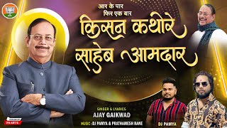 आर के पार फिर एक बार किसान कथोरे साहेब आमदार || ajay gaikwad || dj pamya