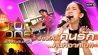 เพลงนี้...ร้องให้คนรักที่จากไป เธอจะอยู่กับฉันตลอดไป | พอร์ชเช่ | TOP ONE ตัวจริงชิงหนึ่ง | one31