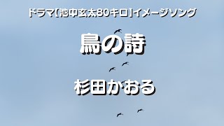 鳥の詩　(杉田かおる) 【ドラマ 池中玄太80キロ 挿入歌】 （歌詞付き） Cover