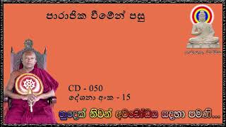 පාරාජික වීමේන් පසු  - Ven Waharaka Abayarathanalankara Himi Bana