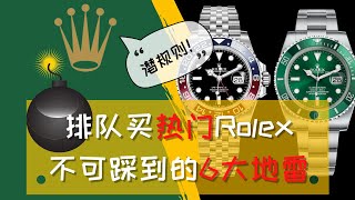 6大地雷让你买不到劳力士Rolex热门爆款【了解为什么有钱都一表难求】