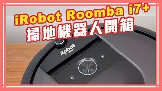 自己的垃圾自己倒！掃地機器人iRobot Roomba i7+ 開箱