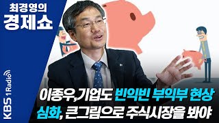 [최경영의 경제쇼] 0518(월) 이종우ㅡ기업도 빈익빈 부익부 현상심화, 큰그림으로 주식시장을 봐야