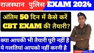 Rajasthan Police Exam 2024 | अंतिम 50 दिन की रणनीति | राजस्थान पुलिस CBT EXAM की तैयारी कैसे करे?