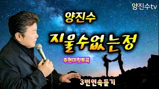 양진수 ●지울수없는정● 주현미 힛트명곡