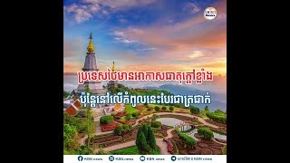 ប្រទេសថៃមានអាកាសធាតុក្តៅខ្លាំង ប៉ុន្តែនៅលើកំពូលនេះបែរជាត្រជាក់