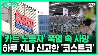 폭염 속 쓰러져 숨졌는데.. 하루 지나 신고한 코스트코 #디지털뉴스