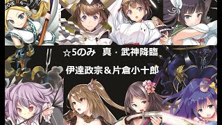 [城プロ：RE] 真・武神降臨！伊達政宗＆片倉小十郎 -超難-　☆5改のみ