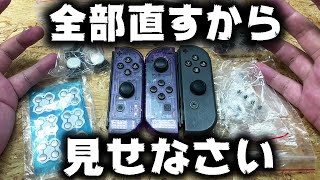 どんな症状でも必ず修理する男がswitchジョイコン全部直してボロ儲けする愛情【おじおじの休日修理】