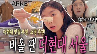 [vlog] 비올땐 나는 더현대를 가~ 더현대 서울 쇼핑리스트 l 더현대 맛집추천 l 젠틀몬스터 안경 추천 l 더현대 팝업스토어 l 아르켓 l 나이키 가을 신상