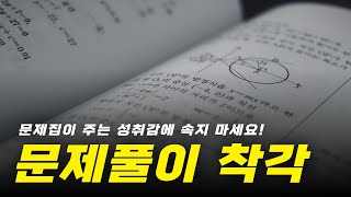 문제집 많이 풀었는데 왜 내 점수는 그대로일까?