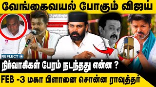 விஜயின் அடுத்த அதிரடி.. மிரள போகும் ஸ்டாலின் உதய் | Rawather Ibrahim | Vijay Vengaivayal | TVK Vijay