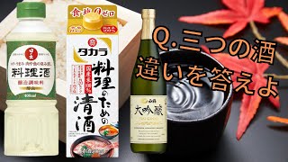 【料理雑学】Q.3つの酒の違いを答えよ。料理酒の効果や使い方を解説