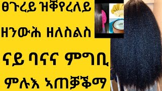 ንኹሉ ዓይነት ፀጉሪ ዘንውሕ ዘለስልስ ፀጉረይ ዝቐየረ ናይ ባናና ብሉፅ ምግቢ ንወዲ ንጓል ዝኸውን #haircare#abi#habeshawit#ኣቢ