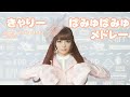 きゃりーぱみゅぱみゅメドレー Kyary Pamyu Pamyu Medley