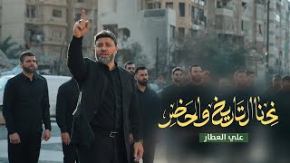 نحنا التاريخ والحاضر | علي العطار