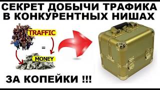 Открываю секрет добычи дорого целевого трафика за копейки.