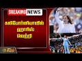 🔴LIVE : கலிபோர்னியாவில் ஹாரிஸ் வெற்றி | US Election 2024 Live : Kamala Harris vs Donald Trump