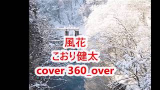 風花　こおり健太　cover 360_over