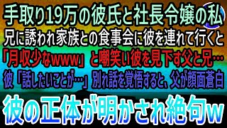 【感動する話】社長令嬢の私と付き合う工場勤務の彼氏を見下す父と兄「月収少な」→彼「話したいことが…」別れ話か…肩を落とす私。すると息を切らし顔面蒼白で現れた父が彼の正体を打ち明けると…【泣ける話】