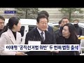 공직선거법 위반 혐의 이재명 두 번째 법원 출석 jtbc news