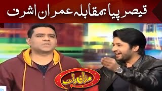 Qaiser Piya Vs Imran Ashraf | Mazaaq Raat | Dunya News