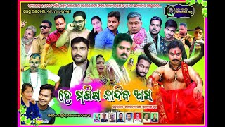 ହେ ମଣିଷ କାନ୍ଦିବ ଆସ ମନ୍ଦାରବେରେଣୀ ଡ୍ରାମା | He Manisa Kandiba asa FULL #jatrapala #jatra #jatraparibar